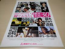 東映創立70周年記念『いま絶対観ておきたい名作30』B1 ポスター/松田優作 さん/高倉健 さん/美品/非売品/未使用品_画像1