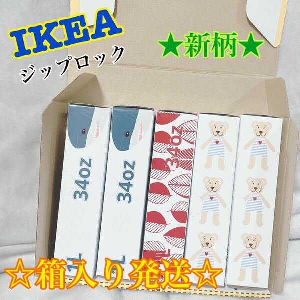 ★新柄&人気柄★【IKEA】ジップロック　☆箱入り発送☆ 入金確認後24時間以内発送！