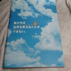 僕たちは世界を変えることができない。パンフレット　映画　向井理　松坂桃季　柄本佑　窪田正孝　村川絵梨　黒川芽以　江口のりこ　