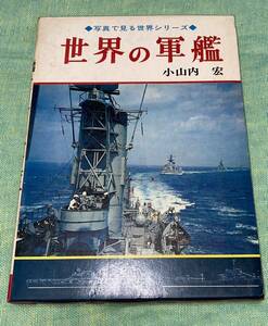【送料込】昭和レトロ 写真で見る世界シリーズ 世界の軍艦 小山内宏