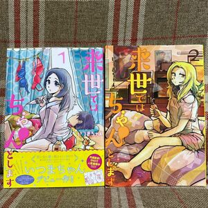 来世ではちゃんとします　１ 2（グランドジャンプ愛蔵版コミックス） いつまちゃん／著 2冊セット