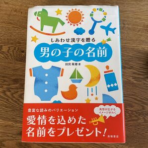 「しあわせ漢字を贈る男の子の名前」