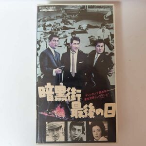 【VHS】暗黒街最後の日 井上梅次 鶴田浩二 安部徹 丹波哲郎 三國連太郎 佐久間良子 高倉健 梅宮辰夫 久保菜穂子 伊沢一郎 木川哲也