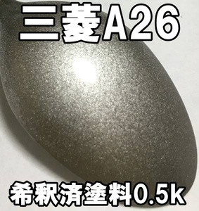 ◇ 三菱A26　塗料　希釈済　シンフォニックシルバーM　シンフォニックシルバーメタリック　A26