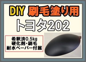 ◇ 【刷毛塗り】トヨタ202　ブラック　ツヤなし　マット　油性塗料　硬化剤付き　ハケ 耐水ペーパー付　DIY