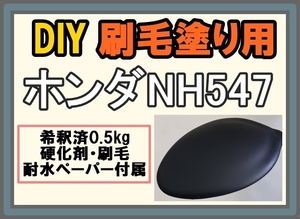 ◇ 【刷毛塗り】ホンダNH547　ベルリナブラック　ツヤなし　マット　油性塗料　硬化剤付き　ハケ 耐水ペーパー付　DIY