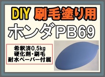 ◇ 【刷毛塗り】ホンダPB69　ハイキブルー　ツヤなし　マット　油性塗料　硬化剤付き　ハケ 耐水ペーパー付　DIY_画像1