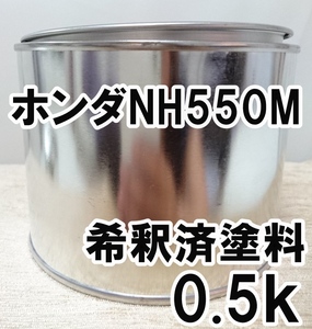 ◇ ホンダNH550M　塗料　希釈済　ボーグシルバーM　カラーナンバー　カラーコード　NH550M