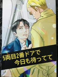 進撃の巨人 [5両目2番ドアで今日も待ってて]エルリ+大人組/ちょいコメ現パロ小説//Ac/こうじょうちょう