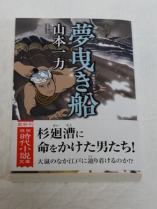 『夢曳き船』山本一力★文庫本