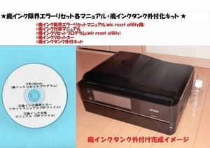 ★全国送料一律120円　EPSON EP-902A/F 廃インクエラーリセット+廃インク外付キット(この商品にはプリンター本体は付きません)★