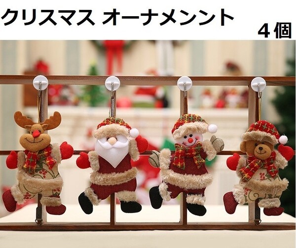 クリスマス オーナメント 4個セット サンタクロース