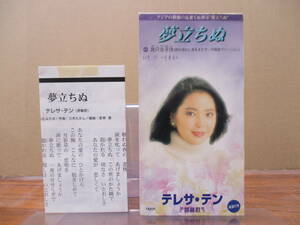 S-3448【8cm シングルCD】メロ譜あり / テレサ・テン 夢立ちぬ / 鄧麗君 TERESA TENG / 我只在乎 時の流れに身をまかせ 中国語ヴァージョン