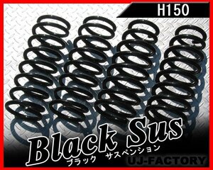 【送料無料】トヨシマ H150 ブラックサス/ダウンサス（1台分）★日産 ブルーバード 510/P510/KP510 S42/8～H47/12 (N-45/N-45AH)