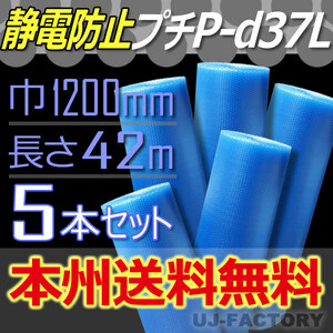 【送料無料！/法人様・個人事業主様】★3層構造/静電気防止 プチプチ/ブルー 1200mm×42m(B-d37L) 5本/ロール・シート