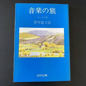 音楽の旅 : エッセイ集 (旺文社文庫) / 芥川 也寸志 (著)