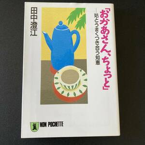 「おかあさん、ちょっと」 姑とうまくつき合う知恵 (ノン・ポシェット) / 田中 澄江 (著)