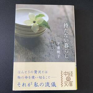 持たない暮らし (中経の文庫) / 下重 暁子 (著)