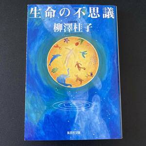 生命の不思議 (集英社文庫) / 柳澤 桂子 (著)