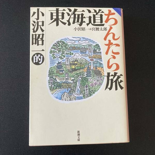 小沢昭一的 東海道ちんたら旅 (新潮文庫) / 小沢 昭一 , 宮腰 太郎 (著)