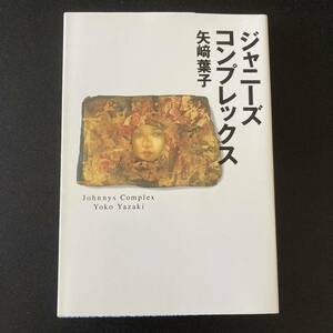 ジャニーズコンプレックス (扶桑社文庫) / 矢崎 葉子 (著)