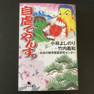 自虐でやんす。 (幻冬舎文庫) / 小林 よしのり , 竹内 義和 , 日本の戦争冤罪研究センター (著)