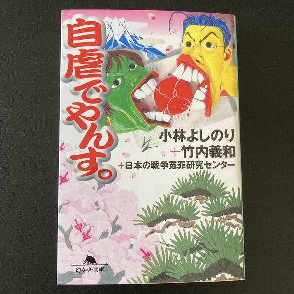 自虐でやんす。 (幻冬舎文庫) / 小林 よしのり , 竹内 義和 , 日本の戦争冤罪研究センター (著)