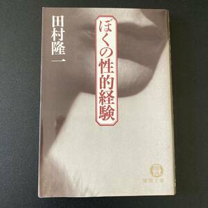 ぼくの性的経験 (徳間文庫) / 田村 隆一 (著)