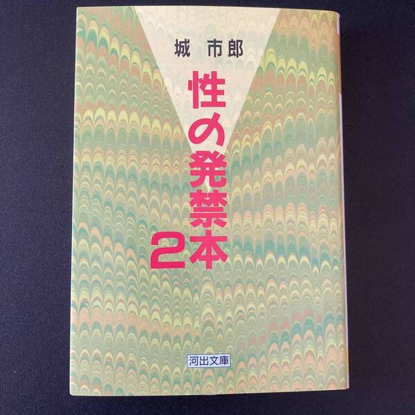 性の発禁本〈2〉 (河出文庫) / 城 市郎 (著)