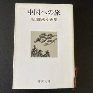 中国への旅 : 東山魁夷小画集 (新潮文庫) / 東山 魁夷 (著)