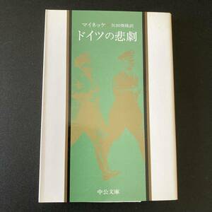 ドイツの悲劇 (中公文庫) / マイネッケ (著), 矢田 俊隆 (訳)