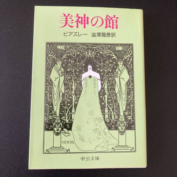 美神の館 (中公文庫) / オーブリ・ビアズレー (著), 澁澤 龍彦 (訳)