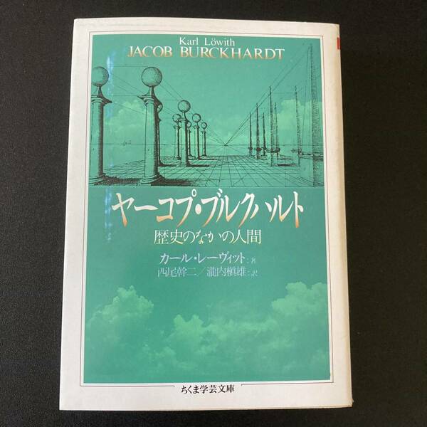 ヤーコプ・ブルクハルト (ちくま学芸文庫) / カール レーヴィット (著), 西尾 幹二 , 瀧内 槙雄 (訳)