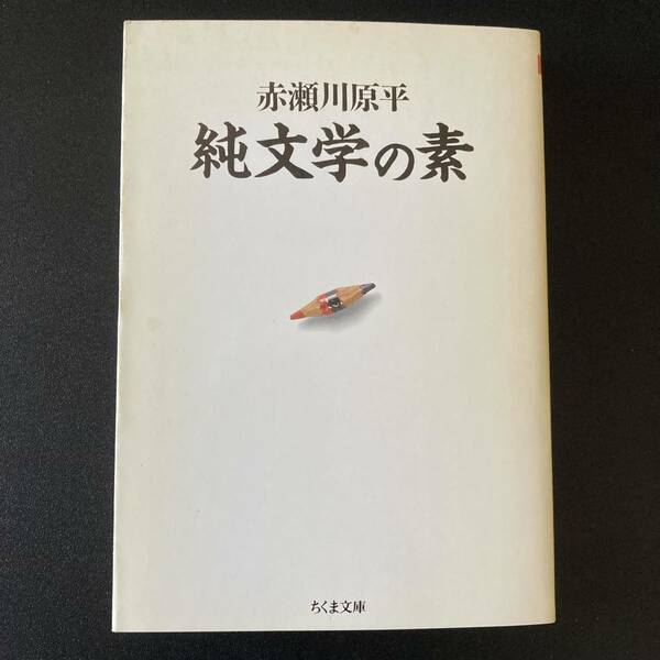 純文学の素 (ちくま文庫) / 赤瀬川 原平 (著)