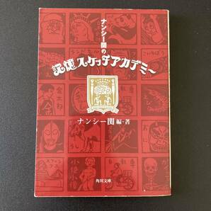 ナンシー関の記憶スケッチアカデミー (角川文庫) / ナンシー関 (編・著)