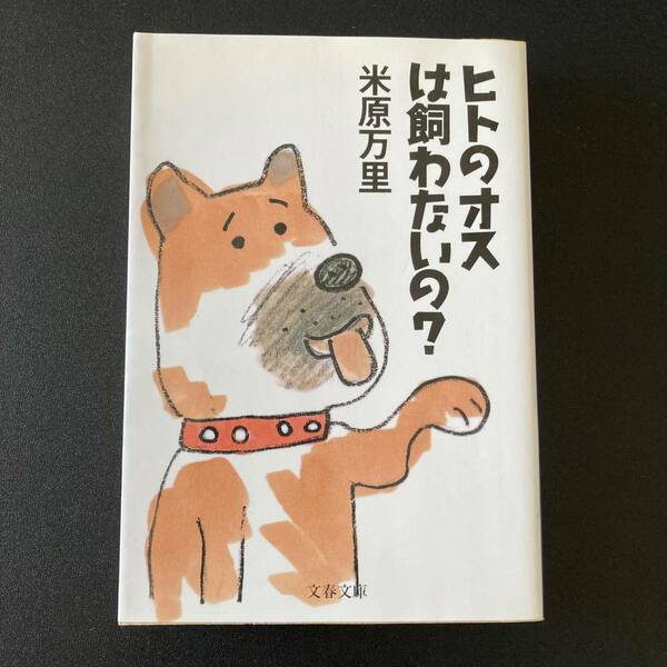 ヒトのオスは飼わないの? (文春文庫) / 米原 万里 (著)