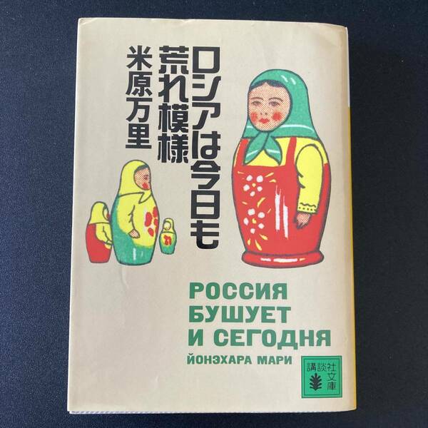 ロシアは今日も荒れ模様 (講談社文庫) / 米原 万里 (著)