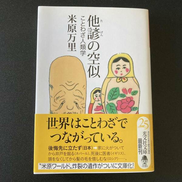 他諺の空似 : ことわざ人類学 (光文社文庫) 米原 万里 (著)