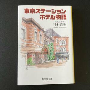 東京ステーションホテル物語 (集英社文庫) / 種村 直樹 (著)
