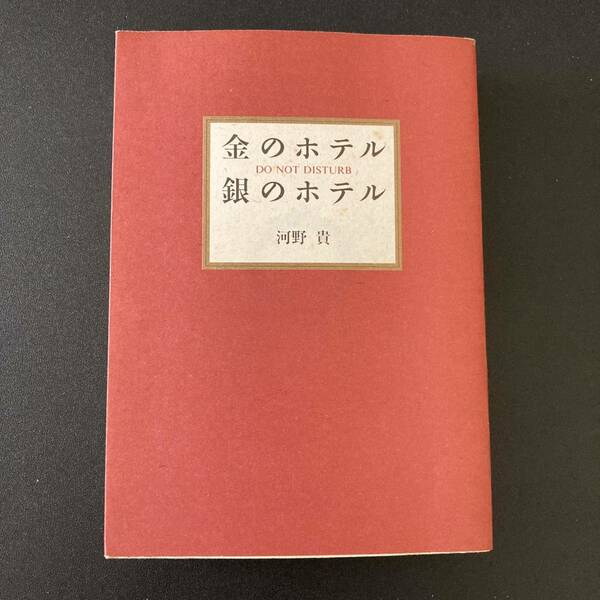 金のホテル 銀のホテル : DO NOT DISTURB (朝日文庫) / 河野 貴 (著)