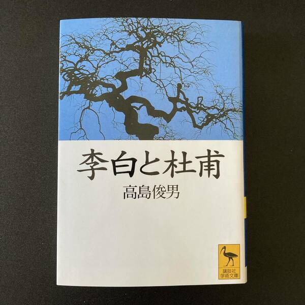 李白と杜甫 (講談社学術文庫) / 高島 俊男 (著)