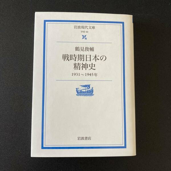 戦時期日本の精神史 : 1931-1945年 (岩波現代文庫) / 鶴見 俊輔 (著)