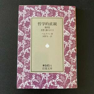 哲学的直観 他四篇 : 思想と動くもの 2 (岩波文庫) / ベルクソン (著), 河野 与一 (訳)