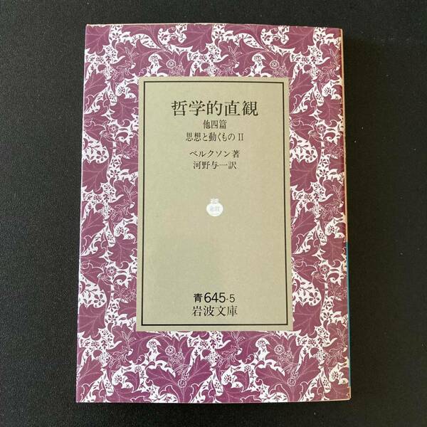 哲学的直観 他四篇 : 思想と動くもの 2 (岩波文庫) / ベルクソン (著), 河野 与一 (訳)