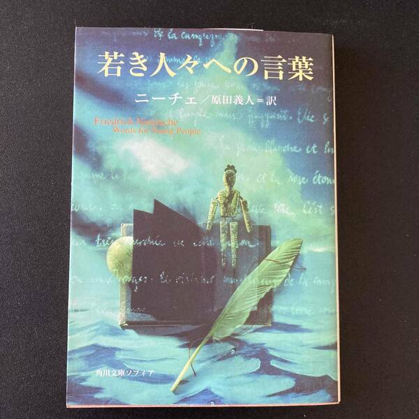 若き人々への言葉 (角川文庫ソフィア) / ニーチェ (著), 原田 義人 (訳)