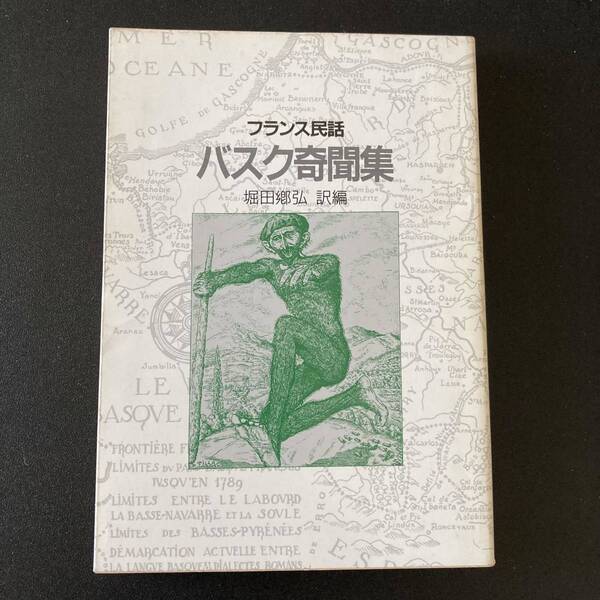バスク奇聞集 : フランス民話 (現代教養文庫) / 堀田 郷弘 (訳編)