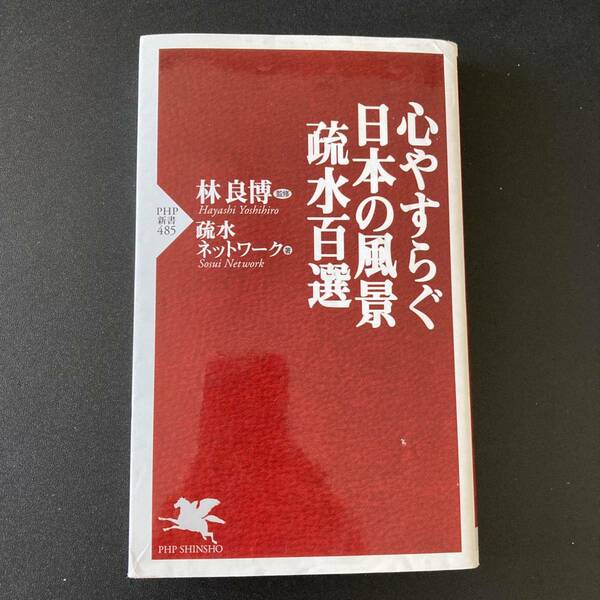 心やすらぐ日本の風景 疏水百選 (PHP新書) / 疏水ネットワーク (著), 林 良博 (監修)