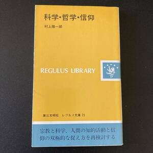 科学・哲学・信仰 (レグルス文庫) / 村上 陽一郎 (著)