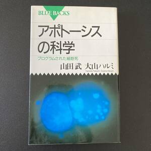 アポトーシスの科学 : プログラムされた細胞死 (ブルーバックス) / 山田 武 , 大山 ハルミ (著)