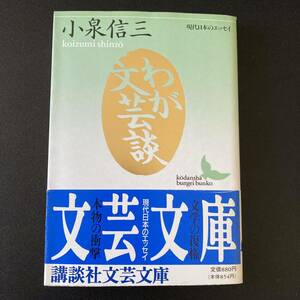 わが文芸談 (講談社文芸文庫 現代日本のエッセイ) / 小泉 信三 (著)